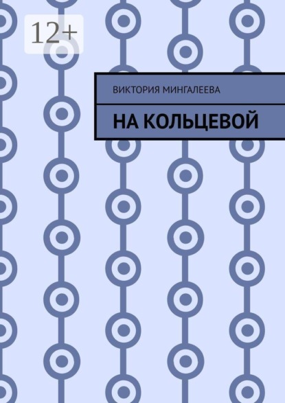 На Кольцевой