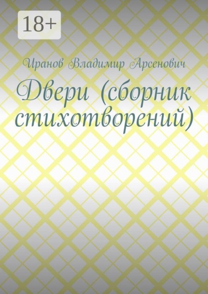 Двери (сборник стихотворений)