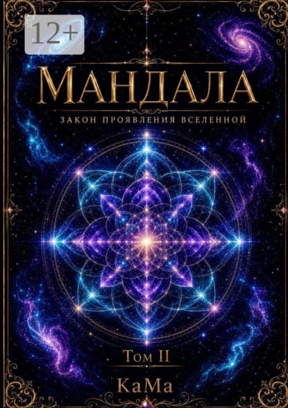 Мандала. Закон проявления Вселенной. Том II