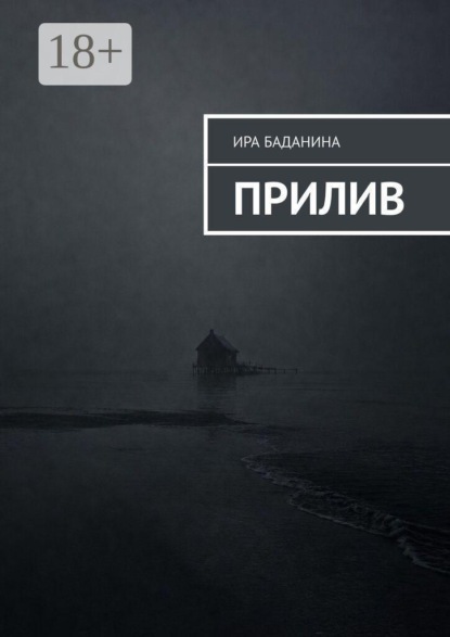 Прилив