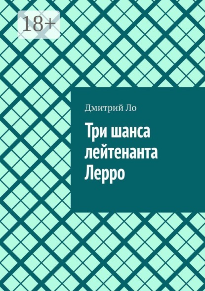 Три шанса лейтенанта Лерро