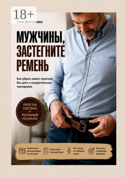 Мужчины, застегните ремень. Как убрать живот мужчине без диет и изнурительных тренировок