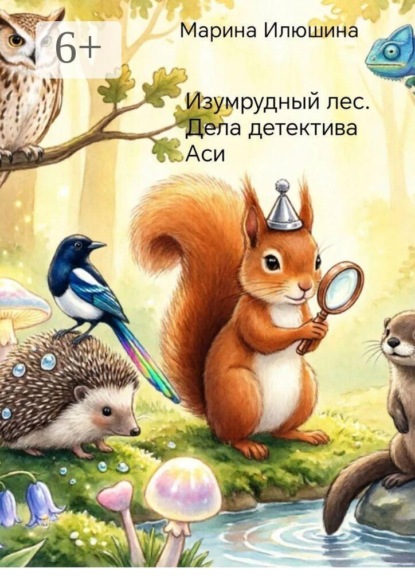 Изумрудный лес. Дела детектива Аси
