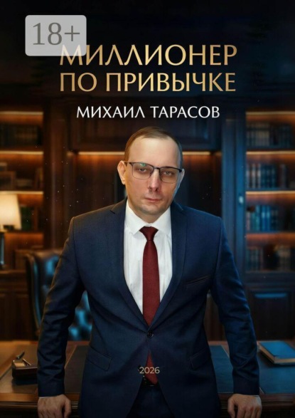 Миллионер по привычке