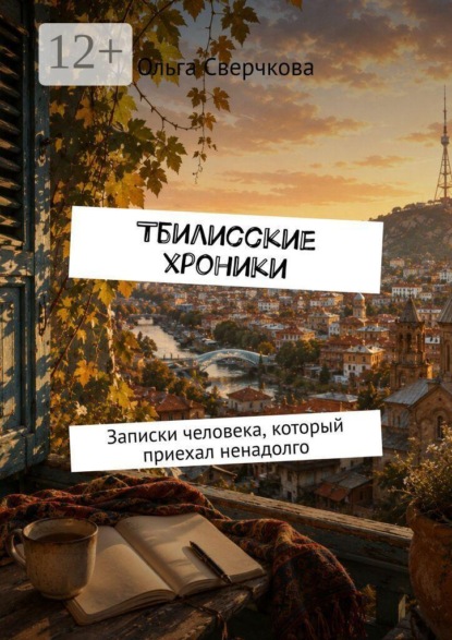 Тбилисские хроники. Записки человека, который приехал ненадолго