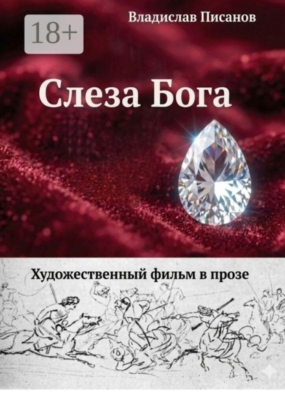 Слеза Бога. Художественный фильм в прозе
