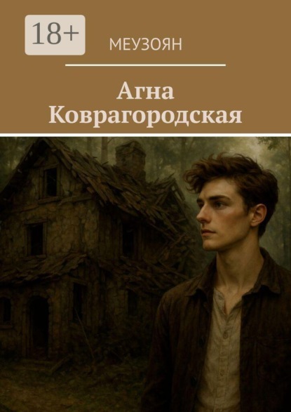 Агна Коврагородская