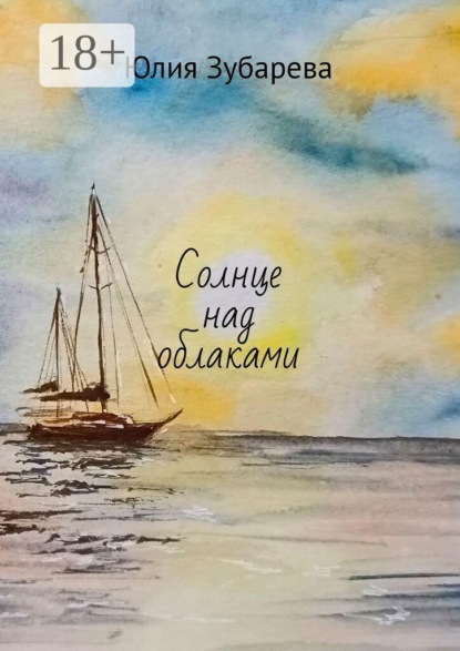 Солнце над облаками