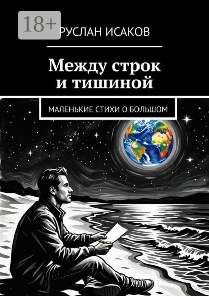 Между строк и тишиной. Маленькие стихи о большом