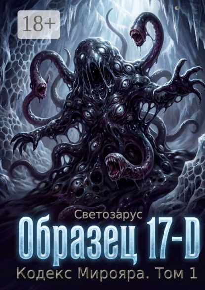 Образец 17-D Кодекс Мирояра. Том 1