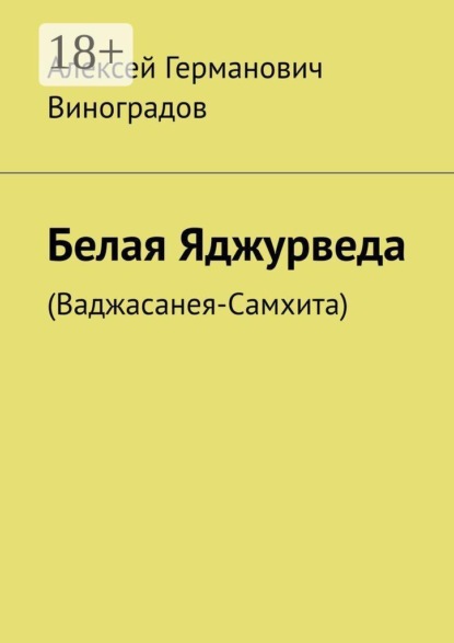 Белая Яджурведа. (Ваджасанея-Самхита)