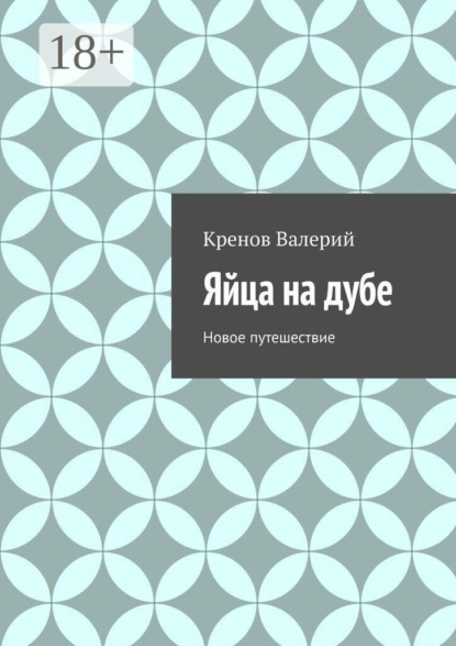 Яйца на дубе. Новое путешествие