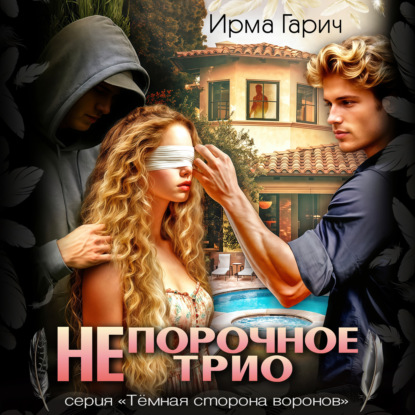 НЕпорочное трио