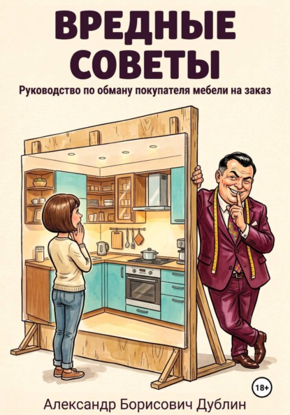 Вредные советы: руководство по обману покупателя мебели на заказ