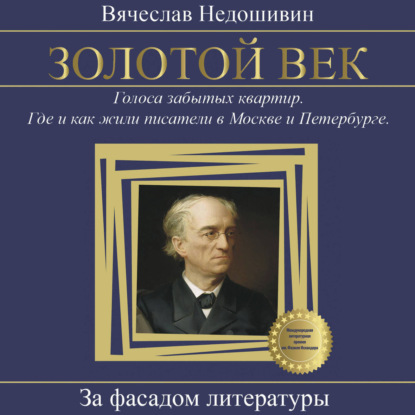 Золотой век. Голоса забытых квартир. Где и как жили писатели в Москве и Петербурге