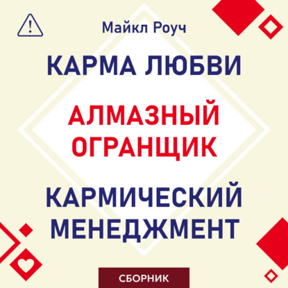 Алмазный Огранщик. Кармический менеджмент. Карма любви. Сборник