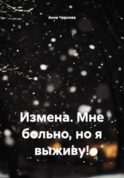 Измена. Мне больно, но я выживу!