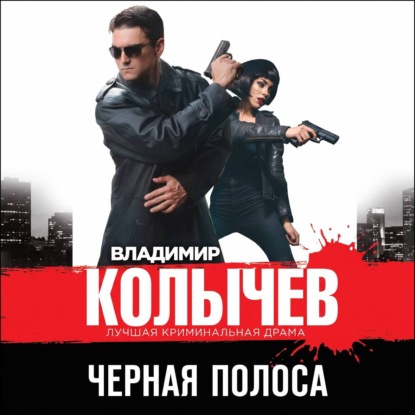 Черная полоса