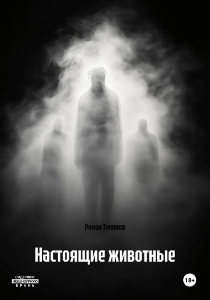 Настоящие животные