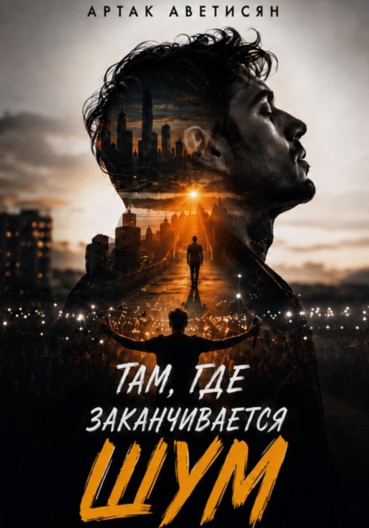 Там, где заканчивается шум