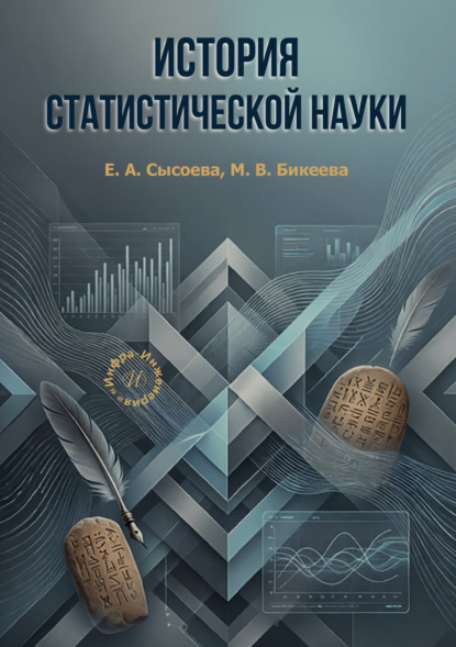История статистической науки