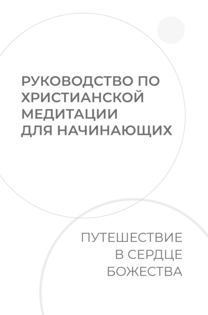 Руководство по христианской медитации для начинающих. Путешествие в сердце Божества