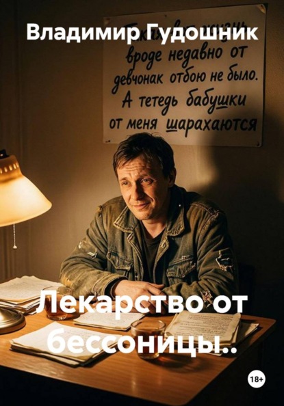 Лекарство от бессоницы..
