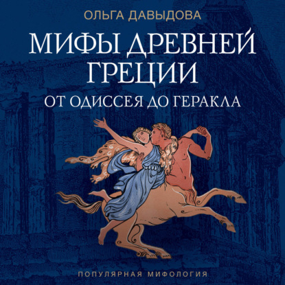 Мифы Древней Греции. От Одиссея до Геракла