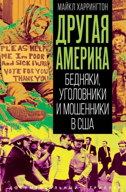 Другая Америка. Бедняки, уголовники и изгои в США
