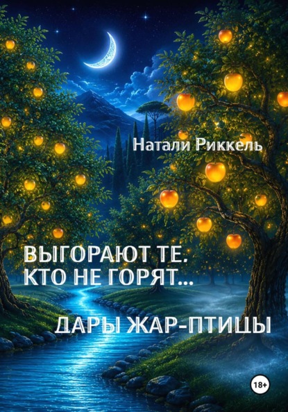 Выгорают те, кто не горят... Дары Жар-птицы