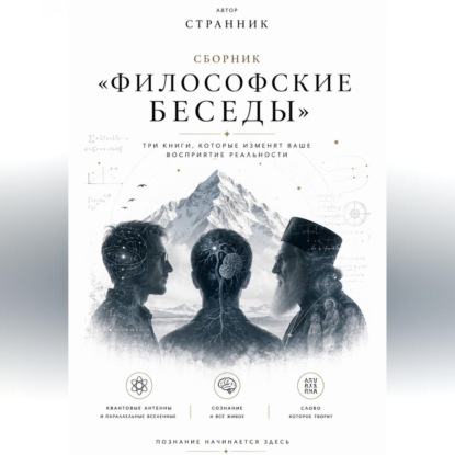 Сборник «Философские беседы»