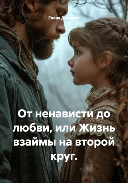 От ненависти до любви, или Жизнь взаймы на второй круг.