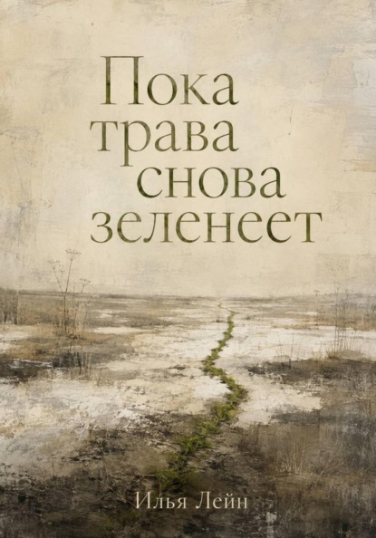 Пока трава снова зеленеет