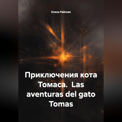 Приключения кота Томаса. Las aventuras del gato Tomas
