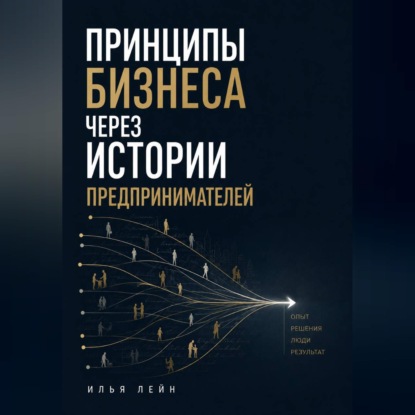 Принципы бизнеса через истории предпринимателей