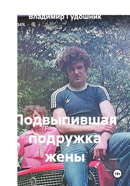 Подвыпившая подружка жены