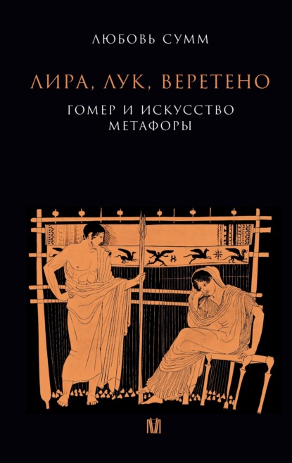 Лира, лук, веретено. Гомер и искусство метафоры