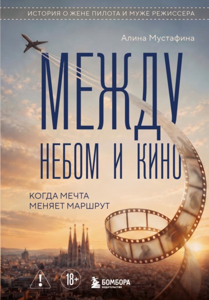 Между небом и кино. Когда мечта меняет маршрут. Реальная история о жене пилота и муже режиссера
