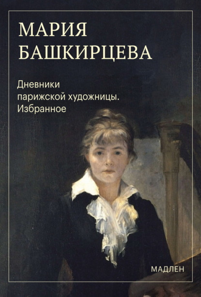 Дневники парижской художницы. Избранное