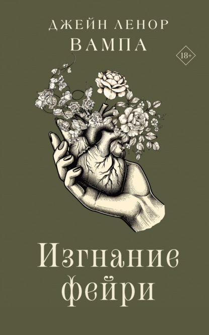 Изгнание фейри