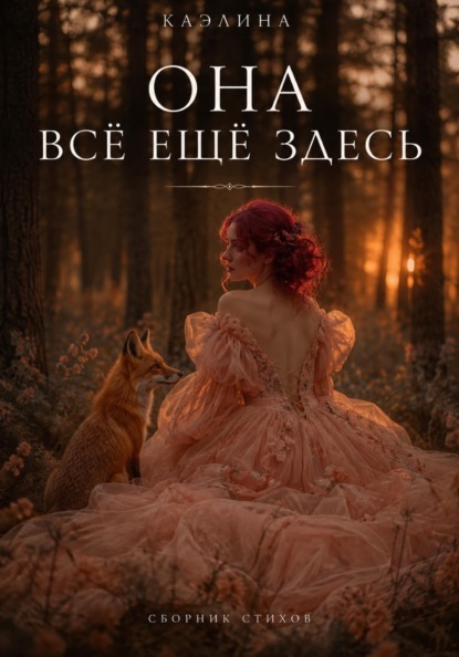 Она всё ещё здесь