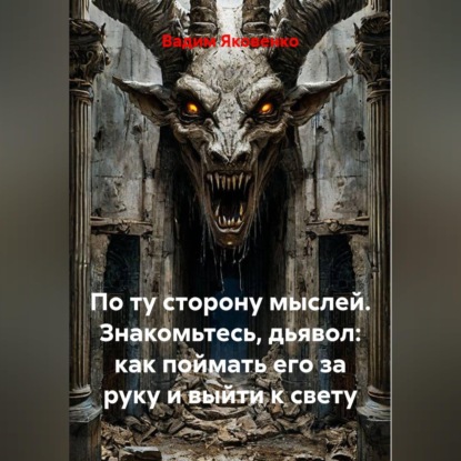 По ту сторону мыслей. Знакомьтесь, дьявол: как поймать его за руку и выйти к свету
