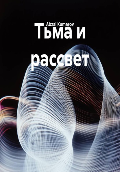 Тьма и рассвет