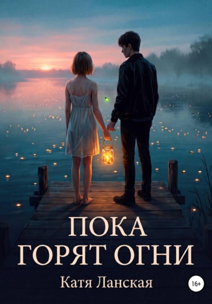 Пока горят огни