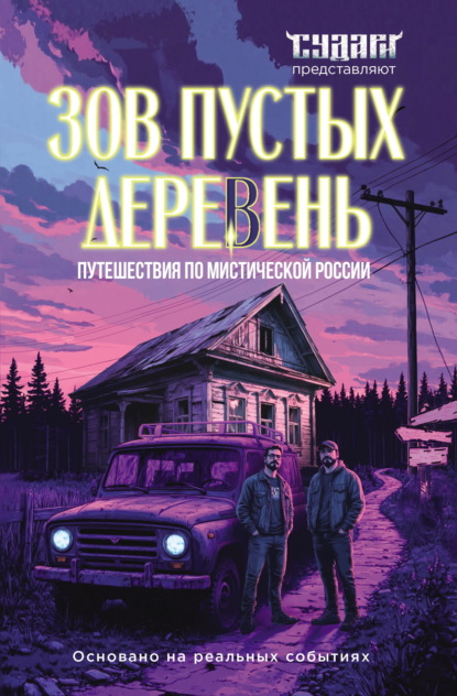 Зов пустых деревень. Путешествия по мистической России
