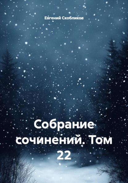 Собрание сочинений. Том 22