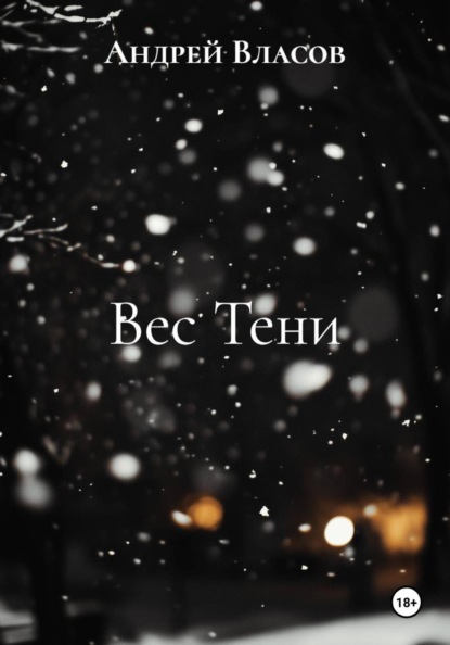Вес Тени