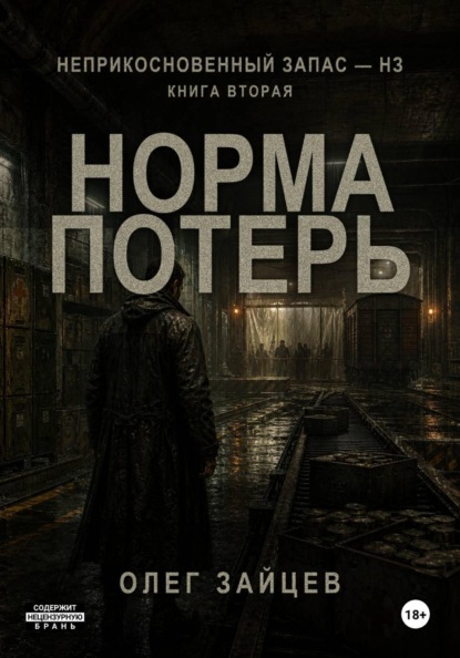 2-Норма потерь. Цикл Неприкосновенный запас - НЗ