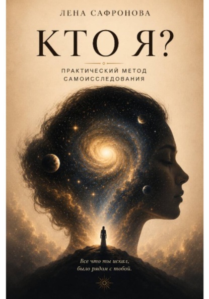 КТО Я? Практический метод самоисследования