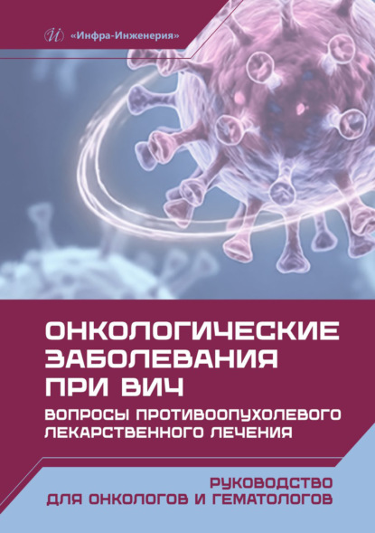 Онкологические заболевания при ВИЧ. Вопросы противоопухолевого лекарственного лечения